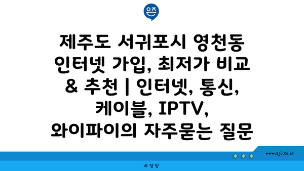 제주도 서귀포시 영천동 인터넷 가입, 최저가 비교 & 추천 | 인터넷, 통신, 케이블, IPTV, 와이파이