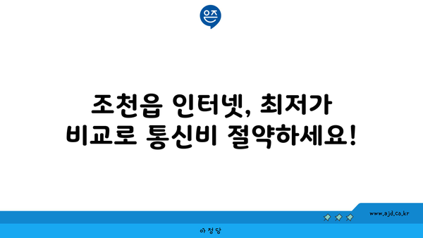 제주도 제주시 조천읍 인터넷 가입, 저렴하게 최저가 비교 & 추천 | 인터넷 통신사, 속도, 요금 비교, 설치 팁