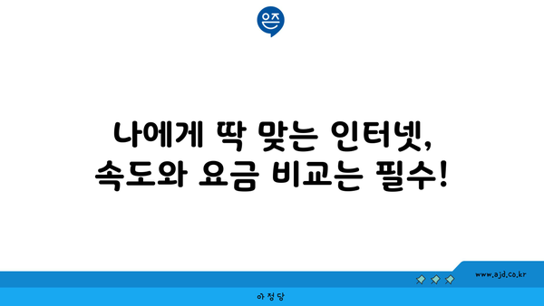 제주도 제주시 조천읍 인터넷 가입, 저렴하게 최저가 비교 & 추천 | 인터넷 통신사, 속도, 요금 비교, 설치 팁