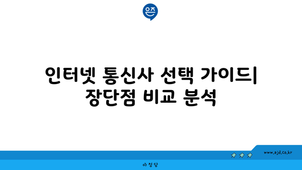 제주도 제주시 조천읍 인터넷 가입, 저렴하게 최저가 비교 & 추천 | 인터넷 통신사, 속도, 요금 비교, 설치 팁