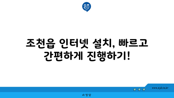 제주도 제주시 조천읍 인터넷 가입, 저렴하게 최저가 비교 & 추천 | 인터넷 통신사, 속도, 요금 비교, 설치 팁