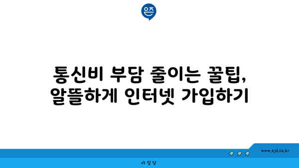 제주도 제주시 조천읍 인터넷 가입, 저렴하게 최저가 비교 & 추천 | 인터넷 통신사, 속도, 요금 비교, 설치 팁