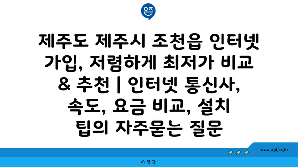 제주도 제주시 조천읍 인터넷 가입, 저렴하게 최저가 비교 & 추천 | 인터넷 통신사, 속도, 요금 비교, 설치 팁