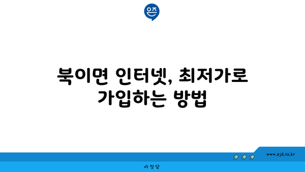 충청북도 청주시 청원구 북이면 인터넷 가입, 어디가 가장 저렴할까? | 인터넷 비교, 통신사 추천, 최저가 정보