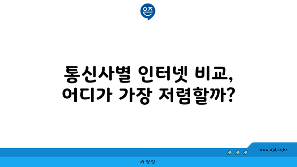 충청북도 청주시 청원구 북이면 인터넷 가입, 어디가 가장 저렴할까? | 인터넷 비교, 통신사 추천, 최저가 정보