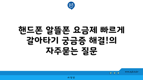 핸드폰 알뜰폰 요금제 빠르게 갈아타기 궁금증 해결!