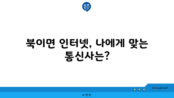 충청북도 청주시 청원구 북이면 인터넷 가입, 어디가 가장 저렴할까? | 인터넷 비교, 통신사 추천, 최저가 정보