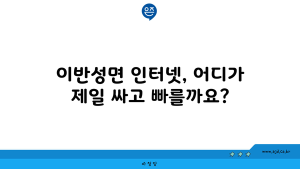 경상남도 진주시 이반성면 인터넷 가입, 저렴하고 빠른 곳 찾기 | 인터넷 비교, 통신사 추천, 설치 팁