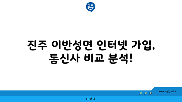 경상남도 진주시 이반성면 인터넷 가입, 저렴하고 빠른 곳 찾기 | 인터넷 비교, 통신사 추천, 설치 팁