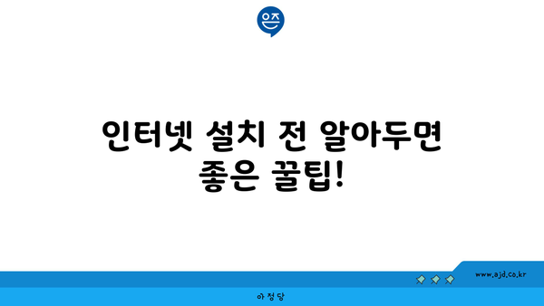 경상남도 진주시 이반성면 인터넷 가입, 저렴하고 빠른 곳 찾기 | 인터넷 비교, 통신사 추천, 설치 팁