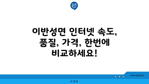 경상남도 진주시 이반성면 인터넷 가입, 저렴하고 빠른 곳 찾기 | 인터넷 비교, 통신사 추천, 설치 팁