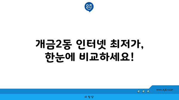 부산진구 개금2동 인터넷 가입, 최저가 비교 & 추천 | 인터넷, 통신, 케이블, 혜택