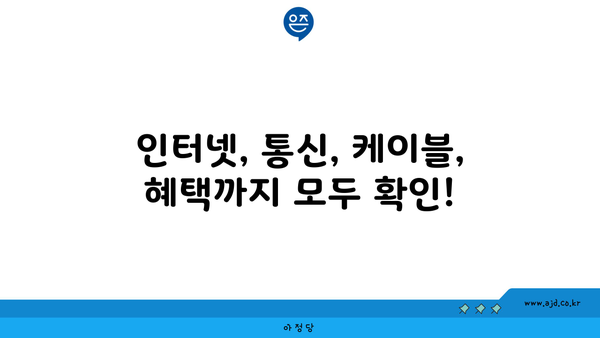 부산진구 개금2동 인터넷 가입, 최저가 비교 & 추천 | 인터넷, 통신, 케이블, 혜택