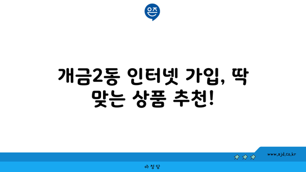 부산진구 개금2동 인터넷 가입, 최저가 비교 & 추천 | 인터넷, 통신, 케이블, 혜택