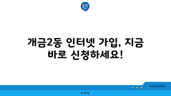 부산진구 개금2동 인터넷 가입, 최저가 비교 & 추천 | 인터넷, 통신, 케이블, 혜택