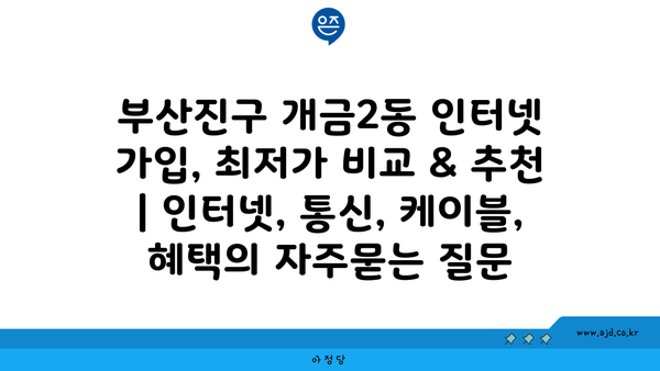 부산진구 개금2동 인터넷 가입, 최저가 비교 & 추천 | 인터넷, 통신, 케이블, 혜택