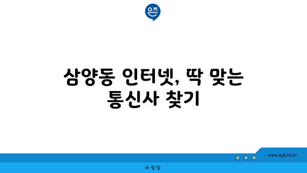 서울 강북구 삼양동 인터넷 가입, 어디서 가장 저렴하게? | 인터넷, 통신, 비교, 설치, 추천