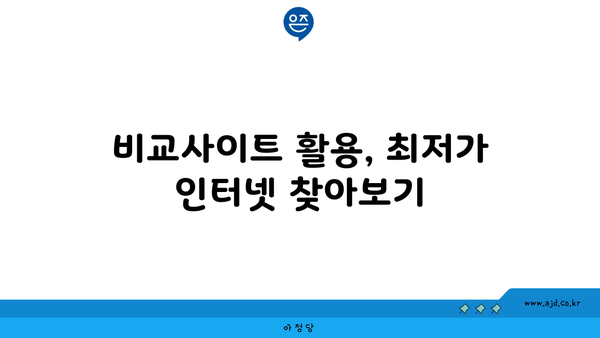 서울 강북구 삼양동 인터넷 가입, 어디서 가장 저렴하게? | 인터넷, 통신, 비교, 설치, 추천