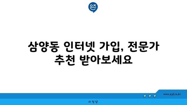 서울 강북구 삼양동 인터넷 가입, 어디서 가장 저렴하게? | 인터넷, 통신, 비교, 설치, 추천