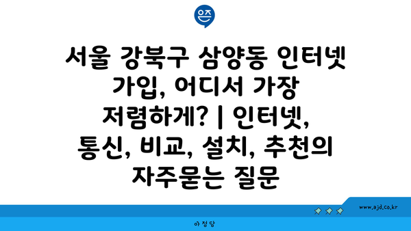 서울 강북구 삼양동 인터넷 가입, 어디서 가장 저렴하게? | 인터넷, 통신, 비교, 설치, 추천