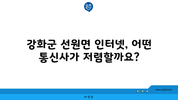 인천 강화군 선원면 인터넷 가입, 저렴하게 이용하는 방법 | 인터넷 비교, 통신사 추천, 요금 할인