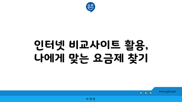 인천 강화군 선원면 인터넷 가입, 저렴하게 이용하는 방법 | 인터넷 비교, 통신사 추천, 요금 할인