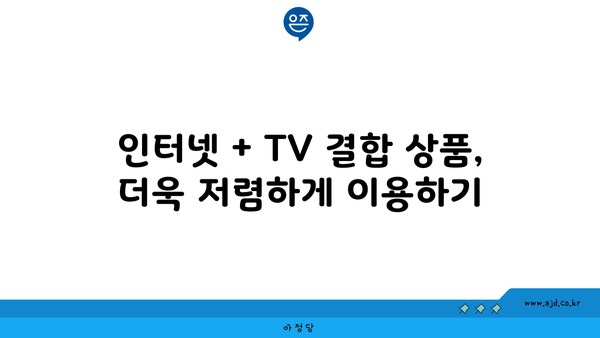 인천 강화군 선원면 인터넷 가입, 저렴하게 이용하는 방법 | 인터넷 비교, 통신사 추천, 요금 할인