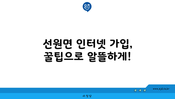 인천 강화군 선원면 인터넷 가입, 저렴하게 이용하는 방법 | 인터넷 비교, 통신사 추천, 요금 할인