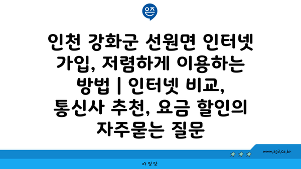 인천 강화군 선원면 인터넷 가입, 저렴하게 이용하는 방법 | 인터넷 비교, 통신사 추천, 요금 할인