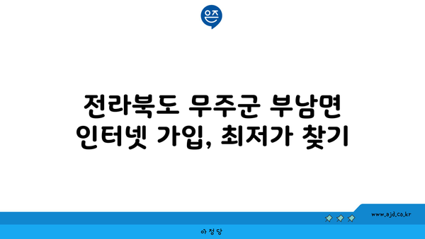 전라북도 무주군 부남면 인터넷 가입, 어디가 가장 저렴할까요? | 인터넷 비교, 통신사 추천, 설치 비용