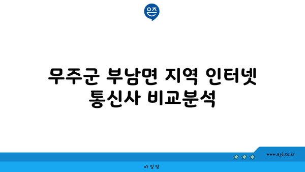 전라북도 무주군 부남면 인터넷 가입, 어디가 가장 저렴할까요? | 인터넷 비교, 통신사 추천, 설치 비용