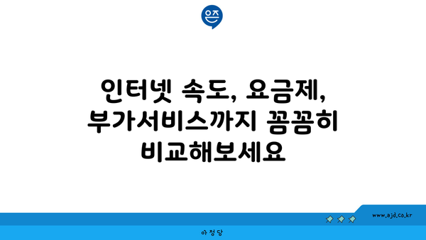 전라북도 무주군 부남면 인터넷 가입, 어디가 가장 저렴할까요? | 인터넷 비교, 통신사 추천, 설치 비용