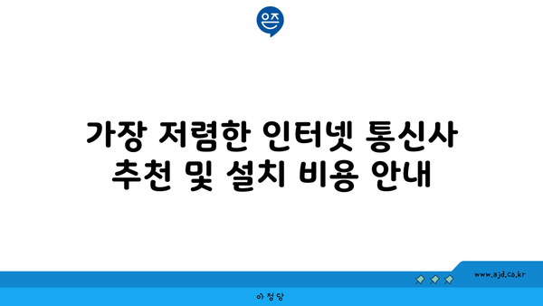 전라북도 무주군 부남면 인터넷 가입, 어디가 가장 저렴할까요? | 인터넷 비교, 통신사 추천, 설치 비용