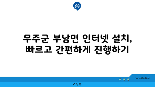 전라북도 무주군 부남면 인터넷 가입, 어디가 가장 저렴할까요? | 인터넷 비교, 통신사 추천, 설치 비용