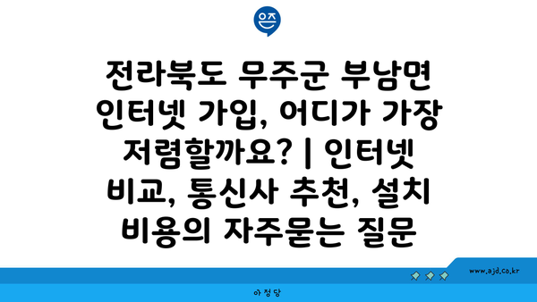 전라북도 무주군 부남면 인터넷 가입, 어디가 가장 저렴할까요? | 인터넷 비교, 통신사 추천, 설치 비용