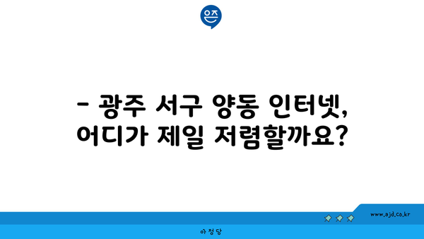 광주 서구 양동 인터넷 가입, 저렴하고 빠른 곳 찾기 | 인터넷 비교, 통신사 추천, 설치 안내