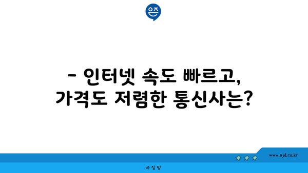 광주 서구 양동 인터넷 가입, 저렴하고 빠른 곳 찾기 | 인터넷 비교, 통신사 추천, 설치 안내