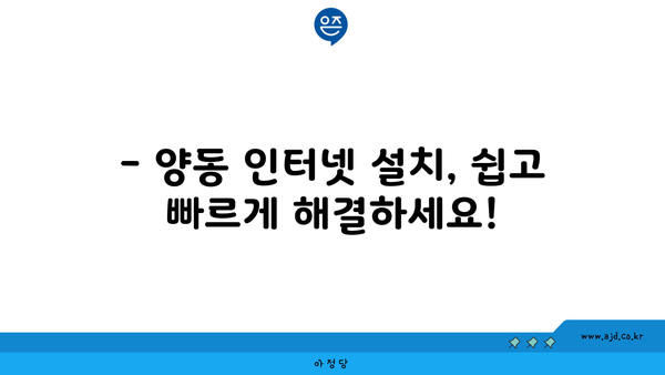 광주 서구 양동 인터넷 가입, 저렴하고 빠른 곳 찾기 | 인터넷 비교, 통신사 추천, 설치 안내