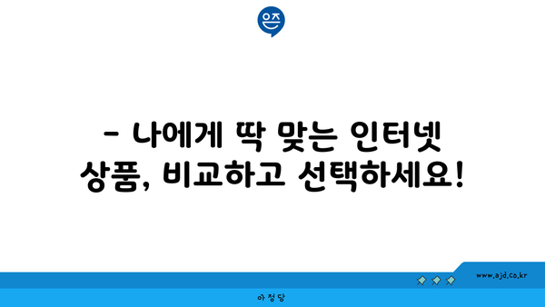 광주 서구 양동 인터넷 가입, 저렴하고 빠른 곳 찾기 | 인터넷 비교, 통신사 추천, 설치 안내