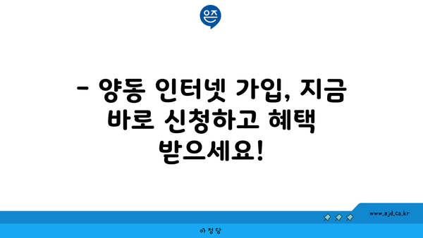 광주 서구 양동 인터넷 가입, 저렴하고 빠른 곳 찾기 | 인터넷 비교, 통신사 추천, 설치 안내