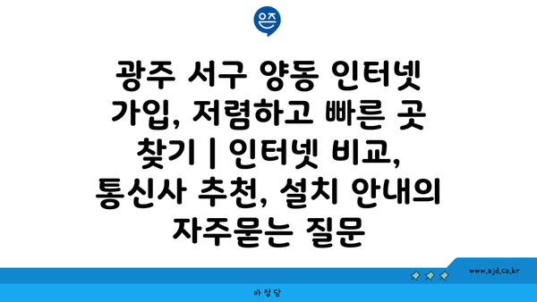 광주 서구 양동 인터넷 가입, 저렴하고 빠른 곳 찾기 | 인터넷 비교, 통신사 추천, 설치 안내