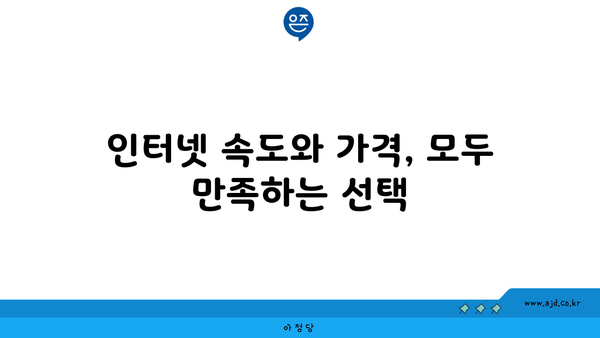 충청북도 괴산군 청안면 인터넷 가입, 어디가 가장 저렴할까요? | 인터넷 비교, 통신사 추천, 가격 비교