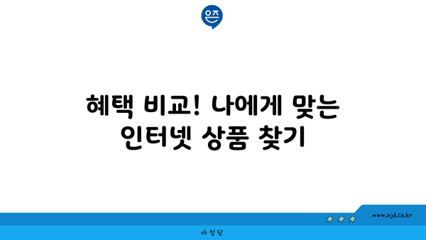 충청북도 괴산군 청안면 인터넷 가입, 어디가 가장 저렴할까요? | 인터넷 비교, 통신사 추천, 가격 비교