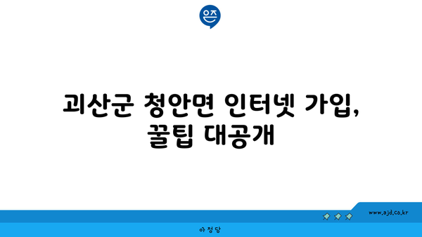 충청북도 괴산군 청안면 인터넷 가입, 어디가 가장 저렴할까요? | 인터넷 비교, 통신사 추천, 가격 비교