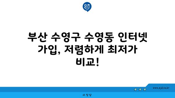 부산 수영구 수영동 인터넷 가입, 저렴하게 최저가 비교! | 인터넷, 통신, 케이블, LG, KT, SK, 인터넷 설치, 인터넷 신청