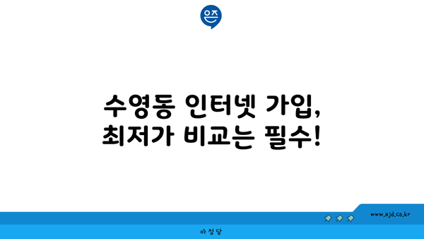 부산 수영구 수영동 인터넷 가입, 저렴하게 최저가 비교! | 인터넷, 통신, 케이블, LG, KT, SK, 인터넷 설치, 인터넷 신청