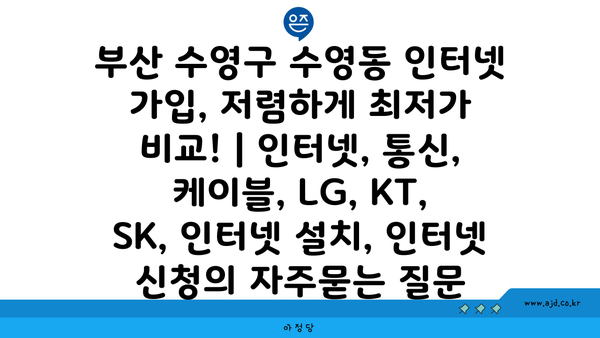 부산 수영구 수영동 인터넷 가입, 저렴하게 최저가 비교! | 인터넷, 통신, 케이블, LG, KT, SK, 인터넷 설치, 인터넷 신청