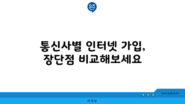 충청남도 계룡시 금암동 인터넷 가입, 저렴하고 빠른 곳 찾기 | 인터넷 비교, 통신사, 설치비, 속도