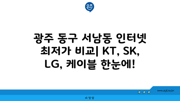 광주 동구 서남동 인터넷 가입, 저렴하게 최저가 비교 & 추천 | 인터넷, 통신, KT, SK, LG, 케이블