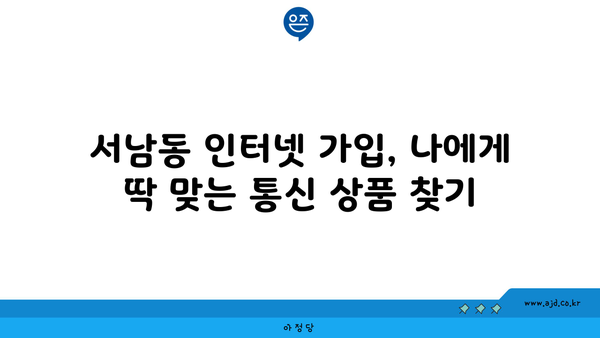 광주 동구 서남동 인터넷 가입, 저렴하게 최저가 비교 & 추천 | 인터넷, 통신, KT, SK, LG, 케이블